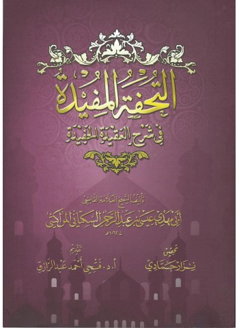 التُّحْفَةُ الْمُفِيدَةُ فِي شَرْحِ الْعَقِيدَةِ الْحَفِيدَةِ