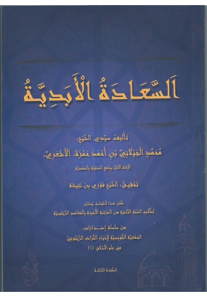 السَّعَادَةُ الْأَبَدِيَّةُ - مُحَمَدٌ الْجِلَانِيِّ بْنِ أَحْمَدَ حَمْزَةَ الْأَشْعَرِيِّ