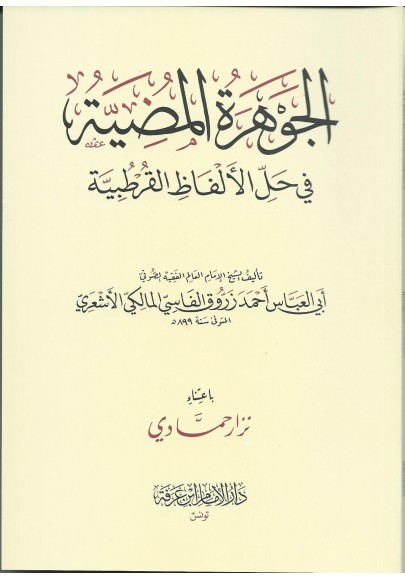 الجَوْهَرَةُ الْمُضِيَّةُ فِي حَلِّ الْأَفَاظِ الْقُرْطُبِيَّةِ - أَبي العَبَّاس أَحْمَدَ زَرُّوق الفَاسِيّ الْمَالِكِيّ 