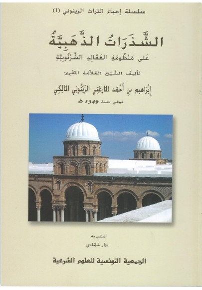 الشَّذَراتُ الذَّهَبِيَّةِ عَلىَ مَنْظُومَةِ الْعَقائِدِ الشَّرْنُوبِيَّةِ لِابْرَاهِيم الْمَارِغْنِي