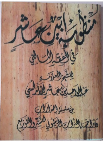 منظومة ابن عاشرفي الفقه المالكي
