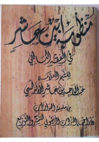 منظومة ابن عاشرفي الفقه المالكي