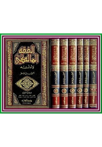 الفقه المالكي وأدلته