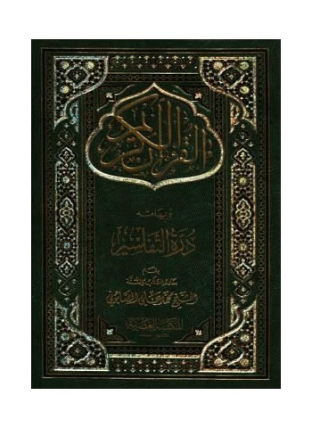 القرآن الكريم وبهامشه درة التفاسير (حجم كبير أو متوسط)