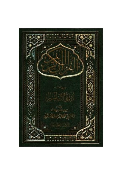 القرآن الكريم وبهامشه درة التفاسير (حجم كبير أو متوسط)