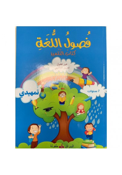 Foussoul Lougha Préparatoire + 7 ans - Leçon  كتاب التلميذ فصول اللغة -