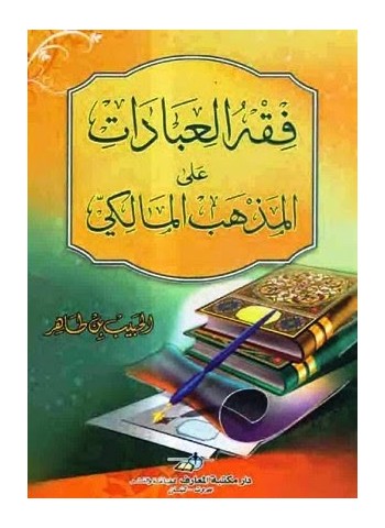 فقه العبادات على المذهب المالكي