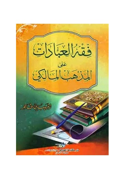 فقه العبادات على المذهب المالكي