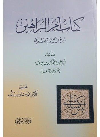 كتاب أم البراهين (شرح العقيدة الصغرى)