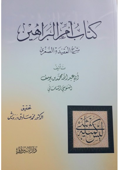 كتاب أم البراهين (شرح العقيدة الصغرى)