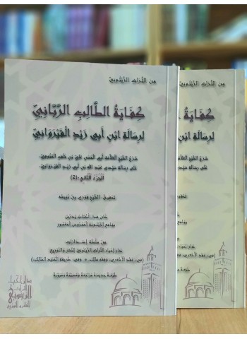 كفاية الطالب الرباني لرسالة إبن ابي زيد القيرواني شرح الشيخ العلامة ابي الحسن علي بن خلف المنوفي المالكي المصري