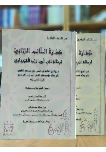 كفاية الطالب الرباني لرسالة إبن ابي زيد القيرواني شرح الشيخ العلامة ابي الحسن علي بن خلف المنوفي المالكي المصري