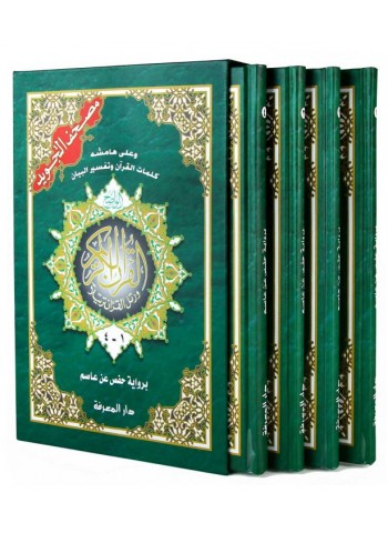 Coran (4 livrées) avec les règles de Tajwid (Hafs), Version Arabe - مصحف التجويد حفص, كلمات القرآن تفسير و بيان - 4 أجزاء -