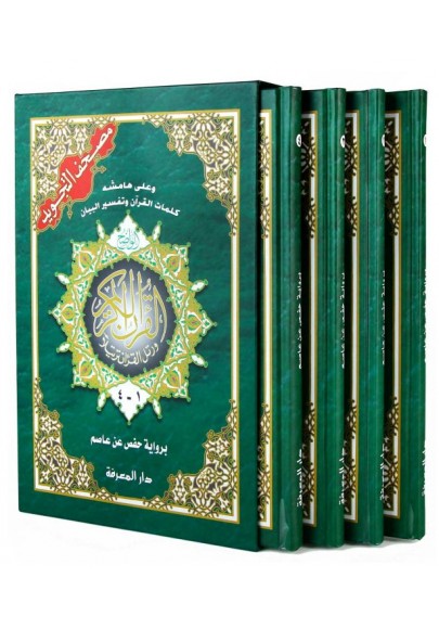 Coran (4 livrées) avec les règles de Tajwid (Hafs), Version Arabe - مصحف التجويد حفص, كلمات القرآن تفسير و بيان - 4 أجزاء -