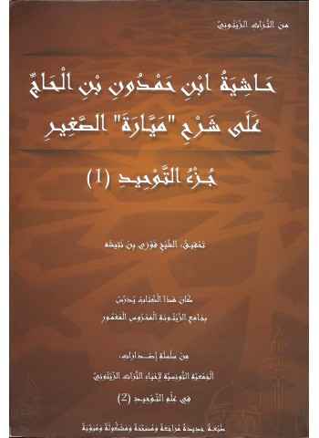 حَاشِيَةُ ابْنِ حَمْدُونِ بْنِ الْحَاجِّ عَلَى شَرْحِ "مَيَّارَةَ" الصَّغِيرِ - جُزْءُ التَّوْحِيدِ1 