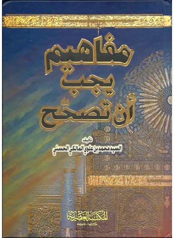 مَفَاهِيم يَجِبُ أَنْ تُصَحِ - مُحَمَّد بن عَلَوِي الْمَالِكِي الْحَسني