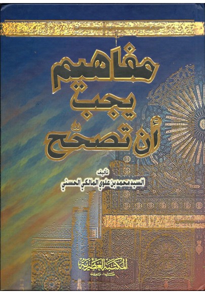مَفَاهِيم يَجِبُ أَنْ تُصَحِ - مُحَمَّد بن عَلَوِي الْمَالِكِي الْحَسني