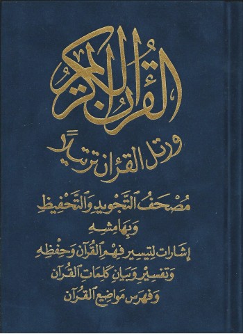 Coran en arabe pour l'apprentissage avec règles de tajwid (récitation )
