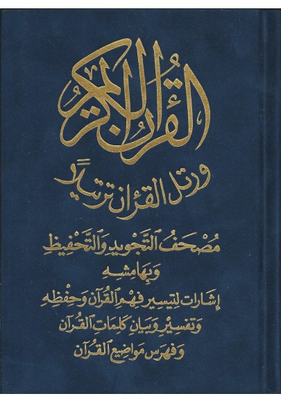 Coran en arabe pour l'apprentissage avec règles de tajwid (récitation )